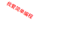 SVG 旋转的文字