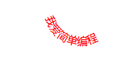 SVG 路径上的文字